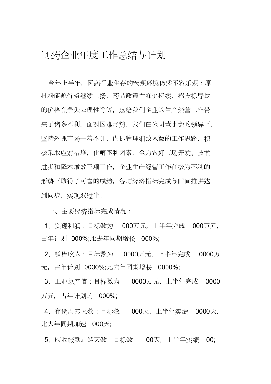 2021制药企业年度工作总结与计划_第1页