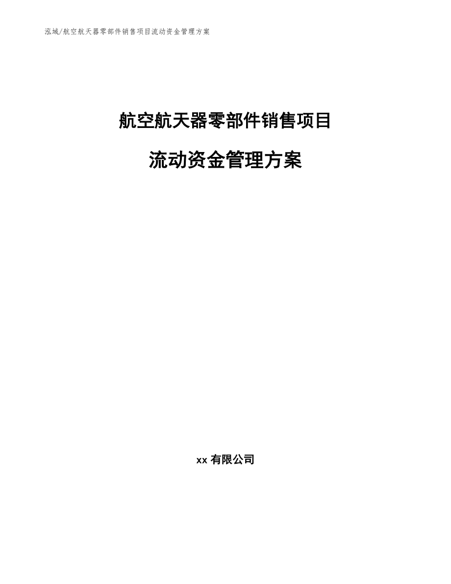 航空航天器零部件销售项目流动资金管理方案_第1页