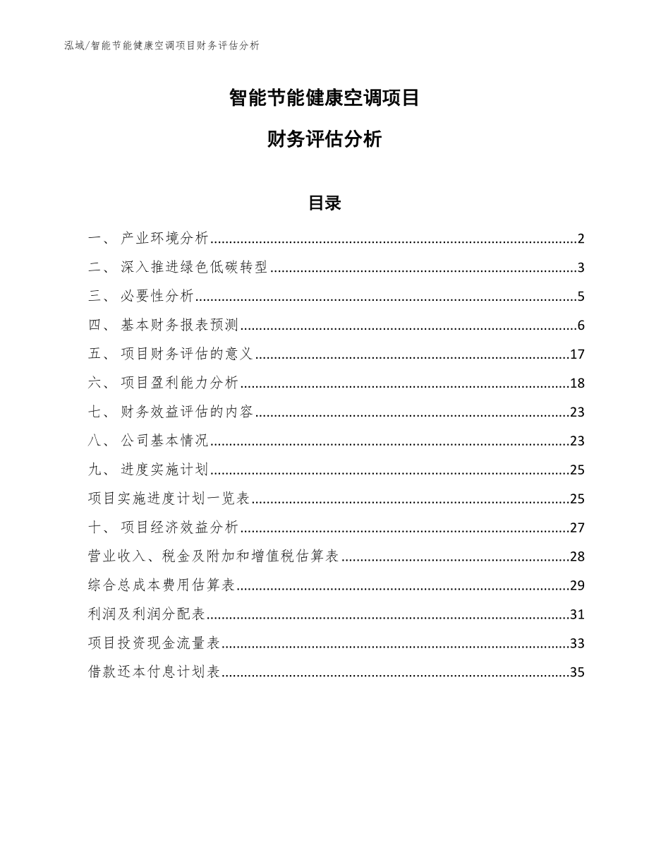 智能节能健康空调项目财务评估分析_参考_第1页
