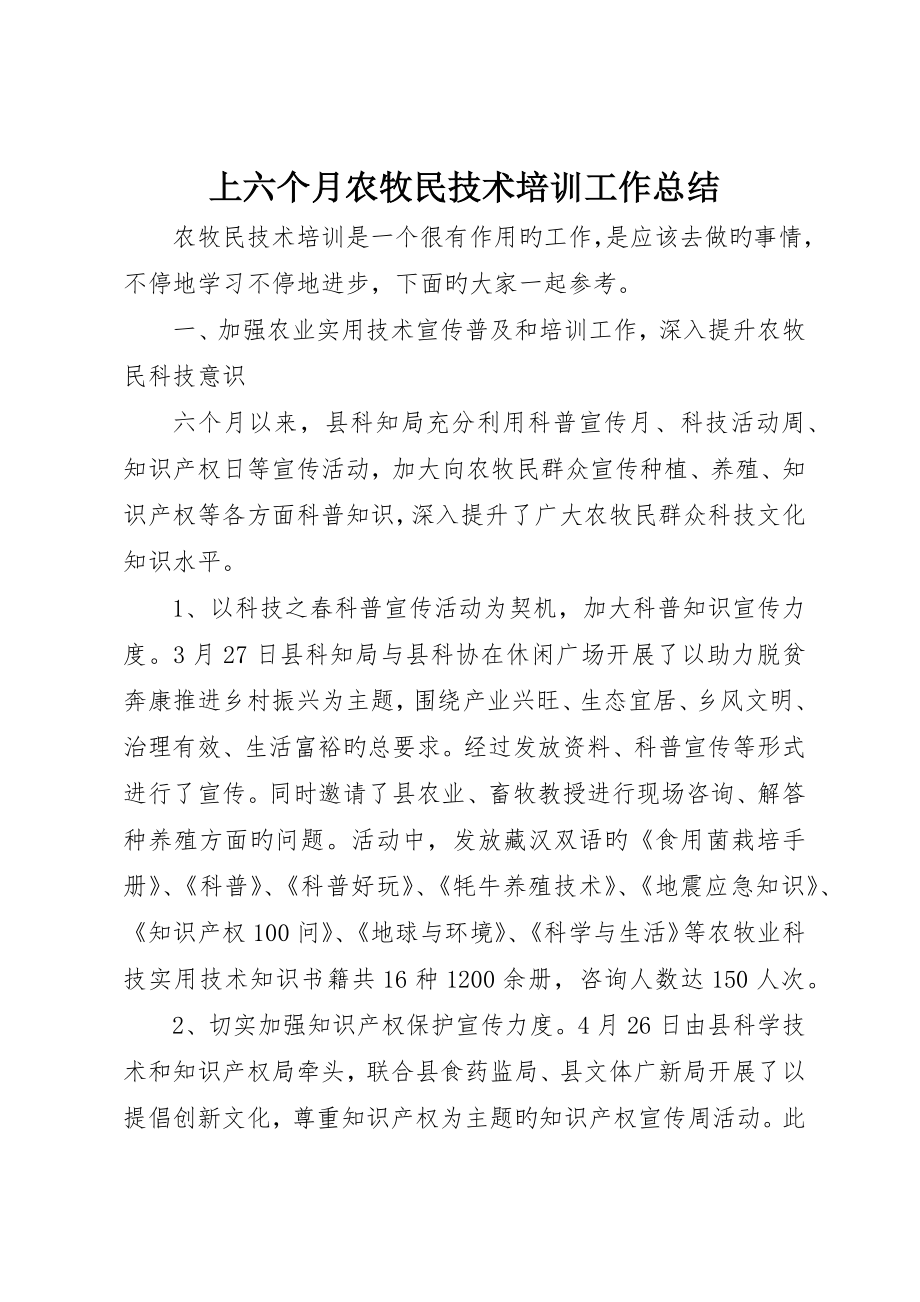 上半年农牧民技术培训工作总结_第1页