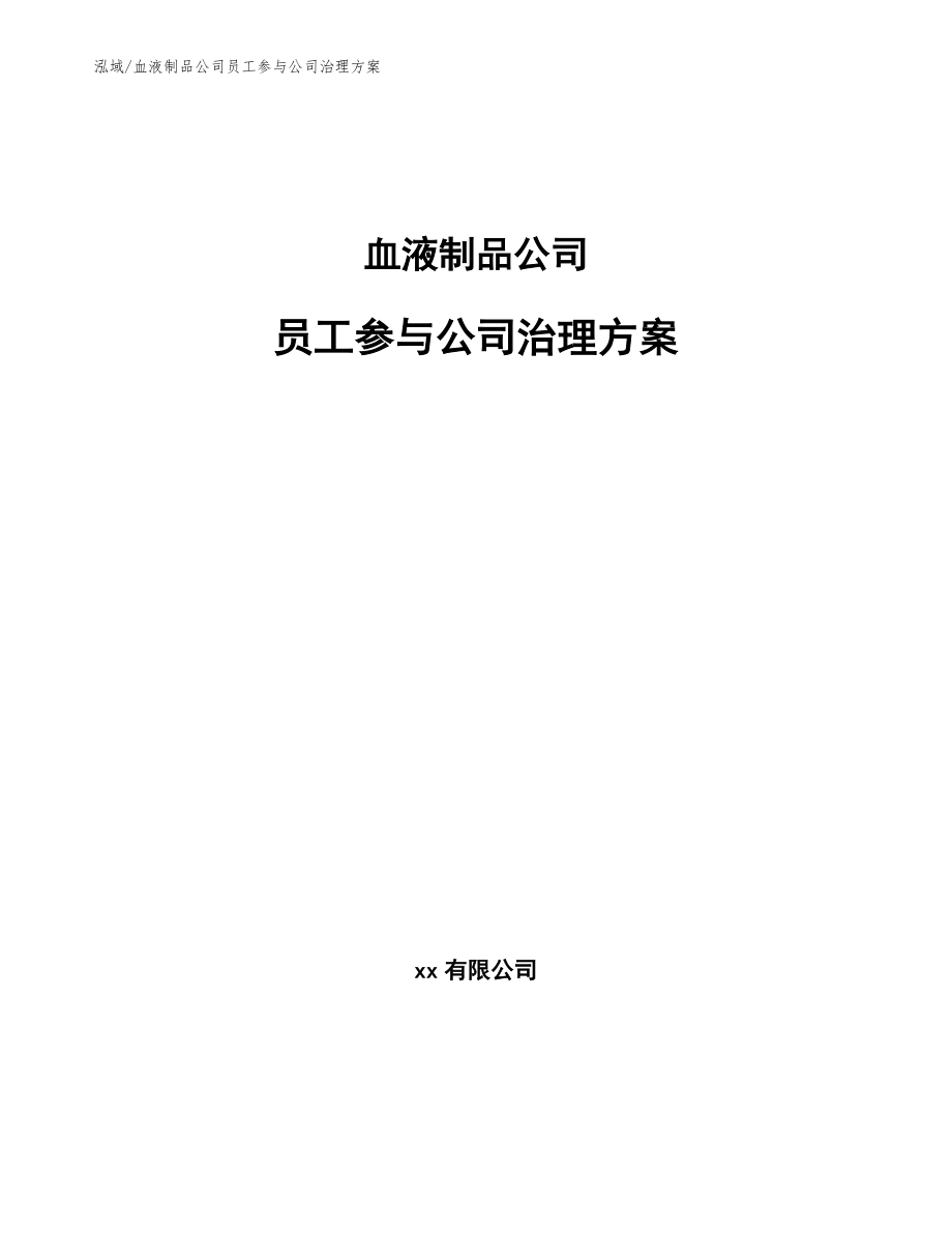 血液制品公司员工参与公司治理方案（范文）_第1页