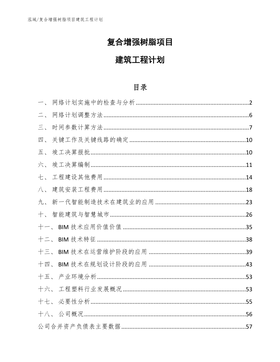 复合增强树脂项目建筑工程计划_第1页