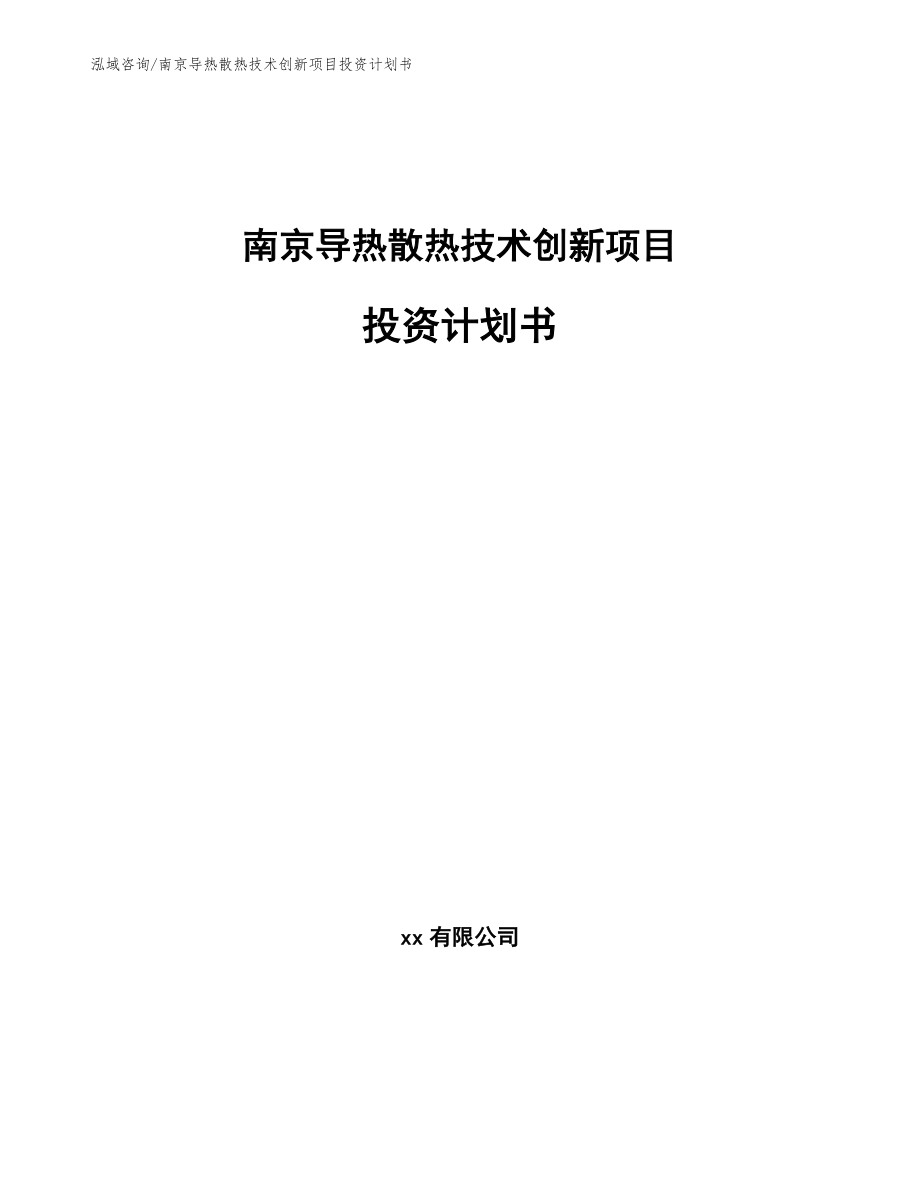 南京导热散热技术创新项目投资计划书_第1页