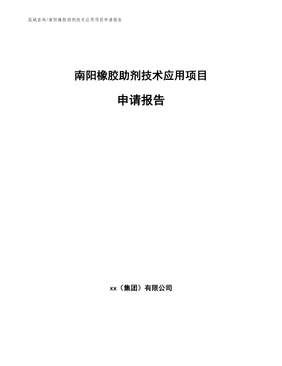 南阳橡胶助剂技术应用项目申请报告_范文模板_第1页