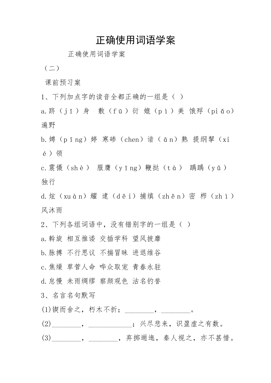 正确使用词语学案_第1页