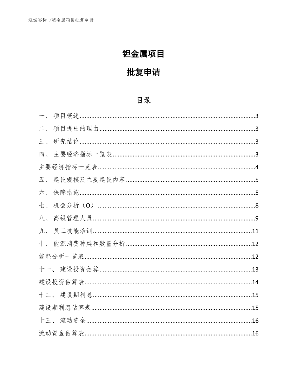 钽金属项目批复申请_参考范文_第1页