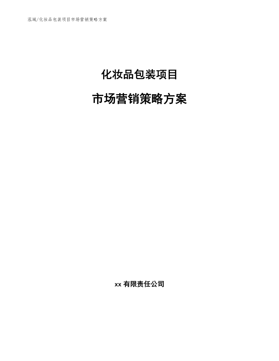 化妆品包装项目市场营销策略方案_第1页