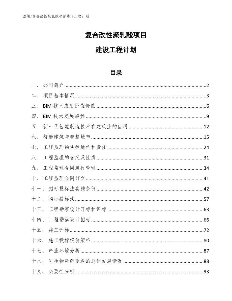 复合改性聚乳酸项目建设工程计划【参考】_第1页