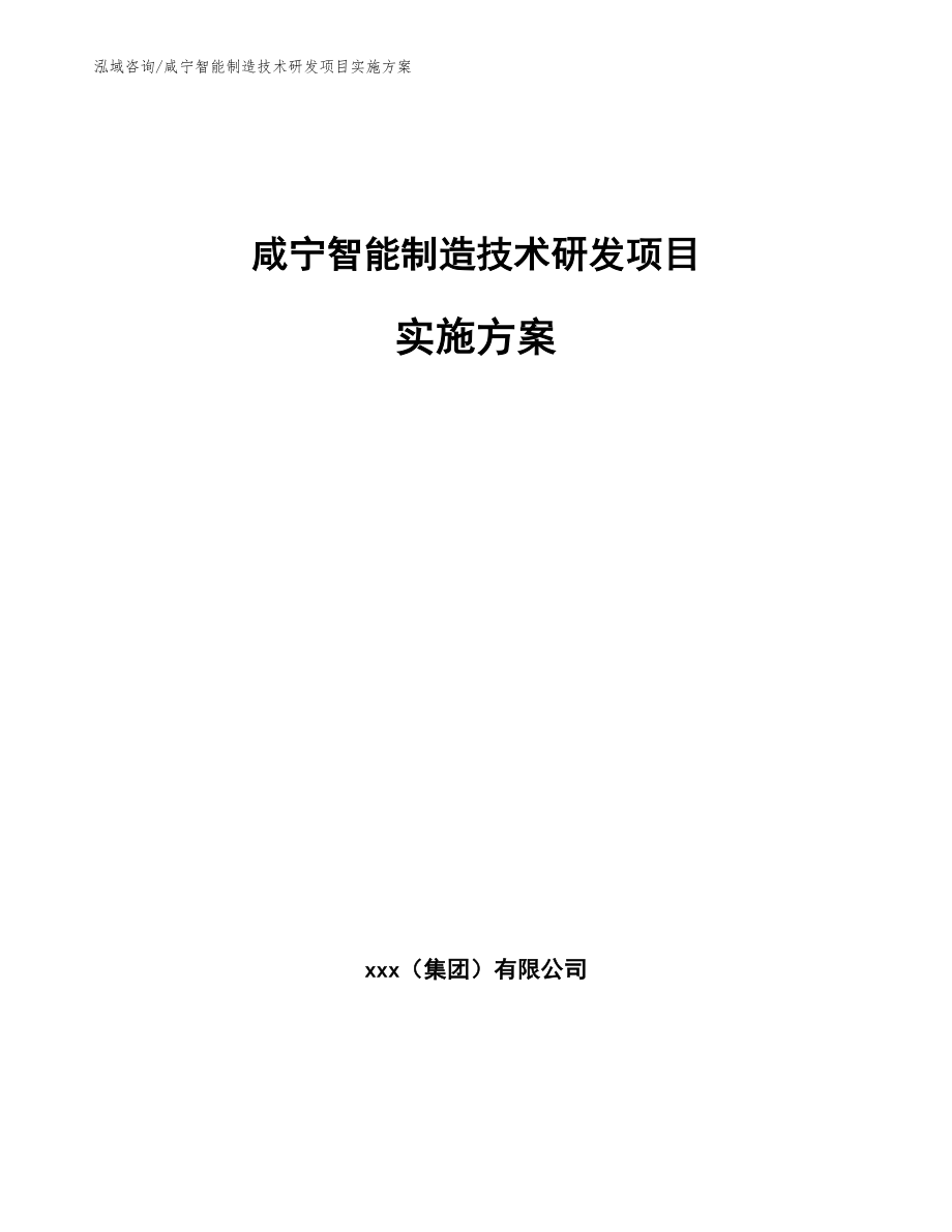 咸宁智能制造技术研发项目实施方案（模板）_第1页