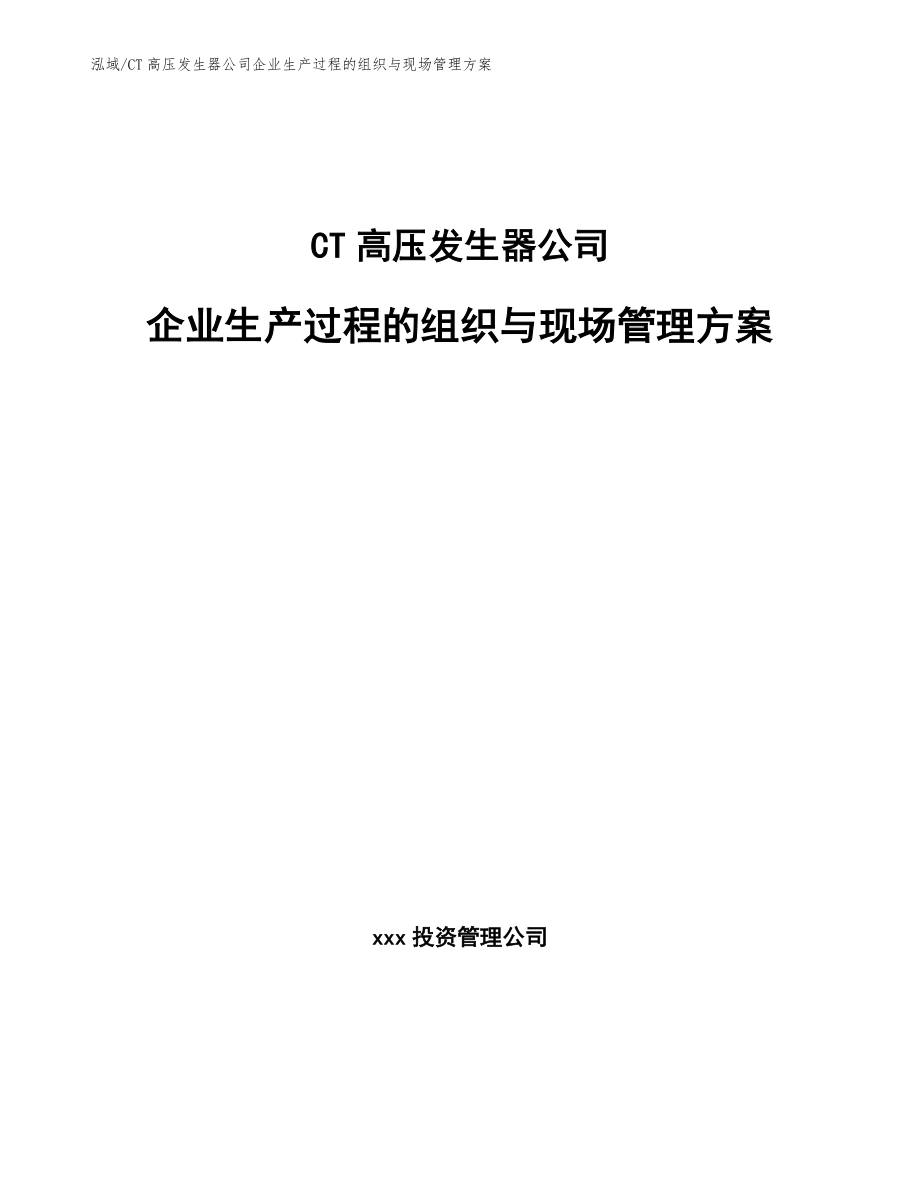 CT高压发生器公司企业生产过程的组织与现场管理方案【范文】_第1页