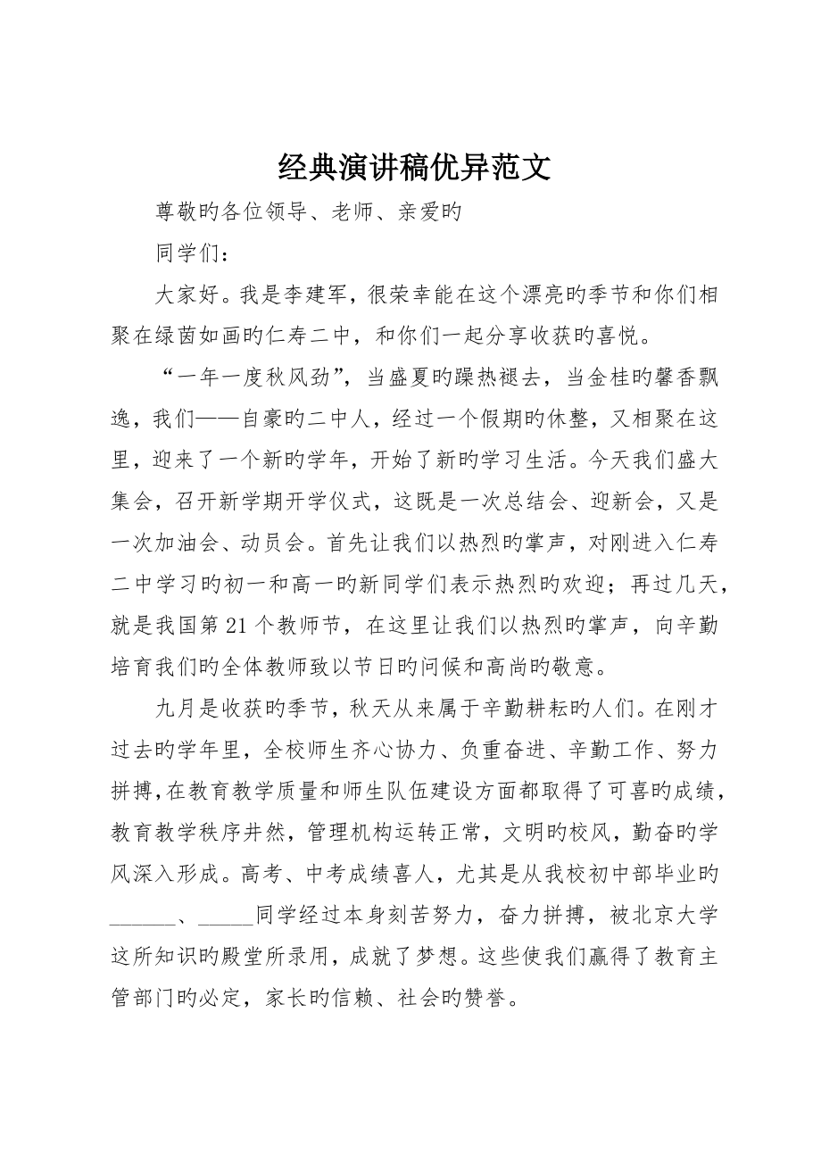 经典演讲稿优秀范文_第1页