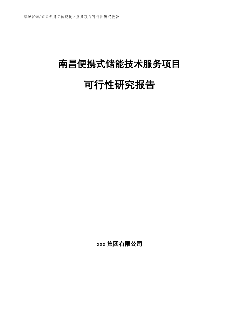 南昌便携式储能技术服务项目可行性研究报告_第1页