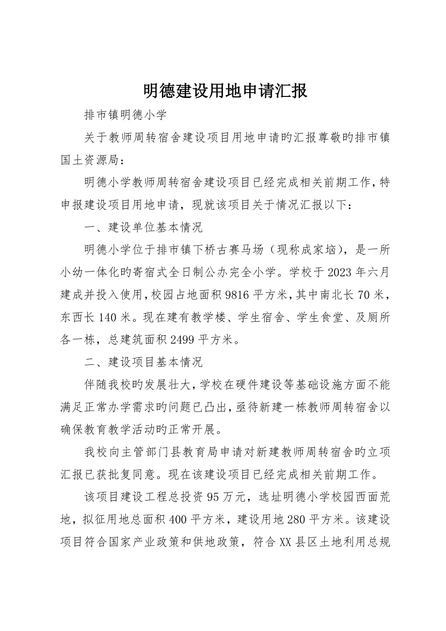 明德建设用地申请报告_第1页