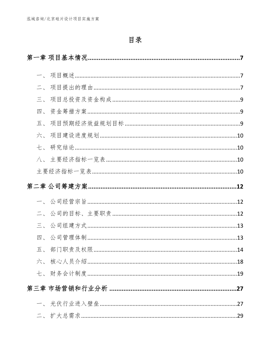 北京硅片设计项目实施方案_第1页