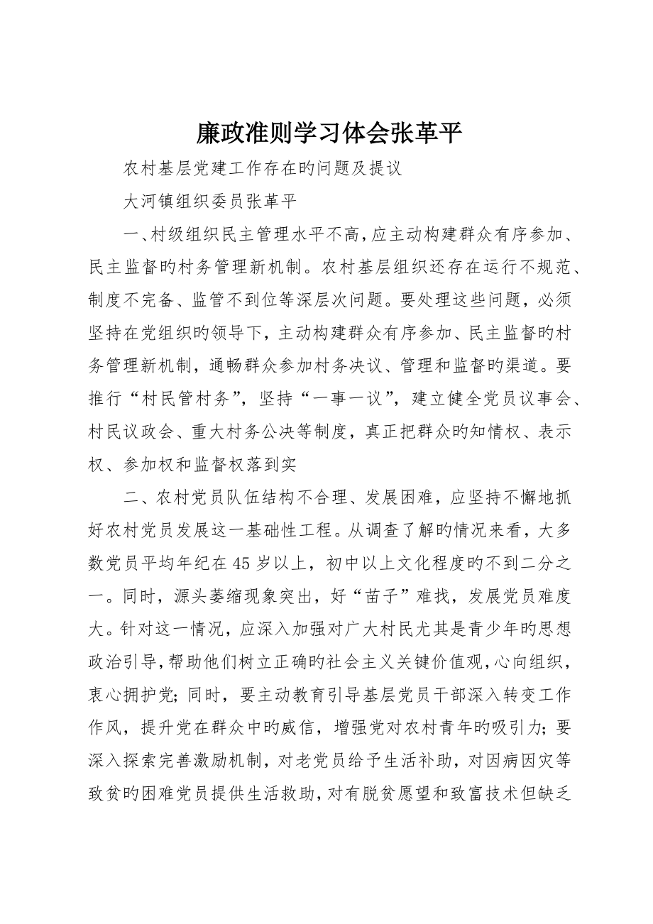 廉政准则学习体会张革平_第1页