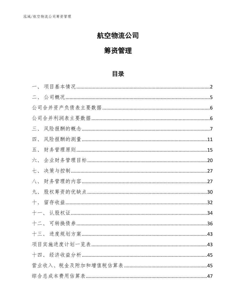 航空物流公司筹资管理_第1页