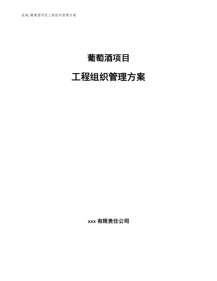 葡萄酒项目工程组织管理方案（参考）_第1页
