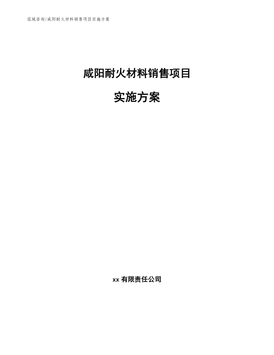 咸阳耐火材料销售项目实施方案_第1页