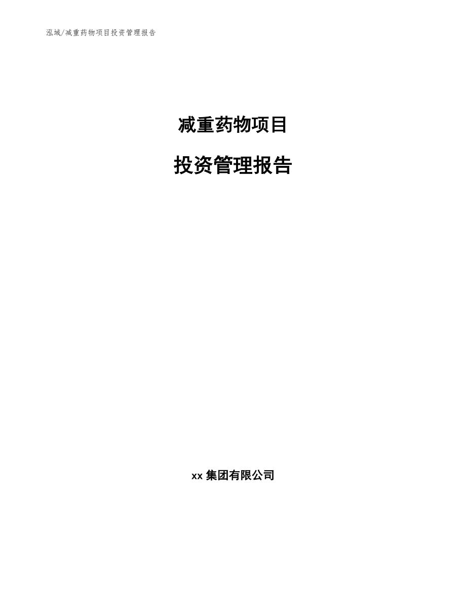 减重药物项目投资管理报告_参考_第1页
