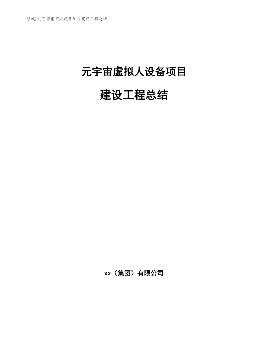 元宇宙虚拟人设备项目建设工程总结（范文）_第1页