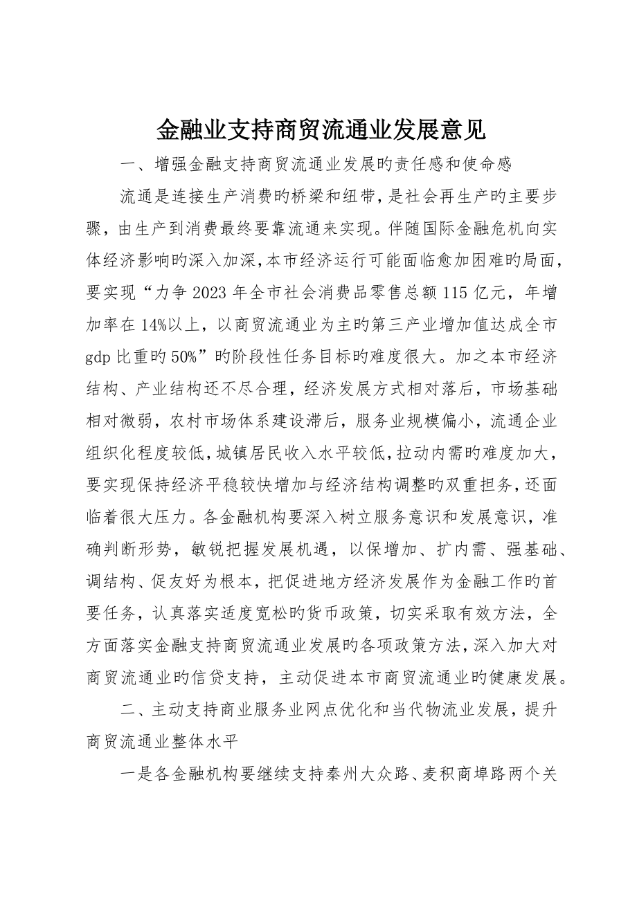金融业支持商贸流通业发展意见_第1页