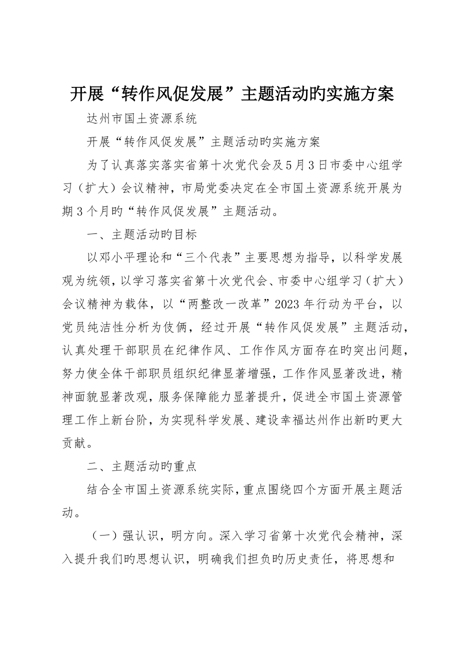 开展“转作风促发展”主题活动的实施方案_第1页