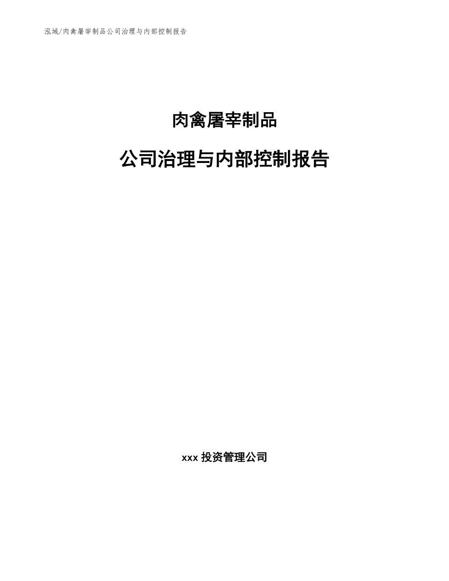 肉禽屠宰制品公司治理与内部控制报告_第1页
