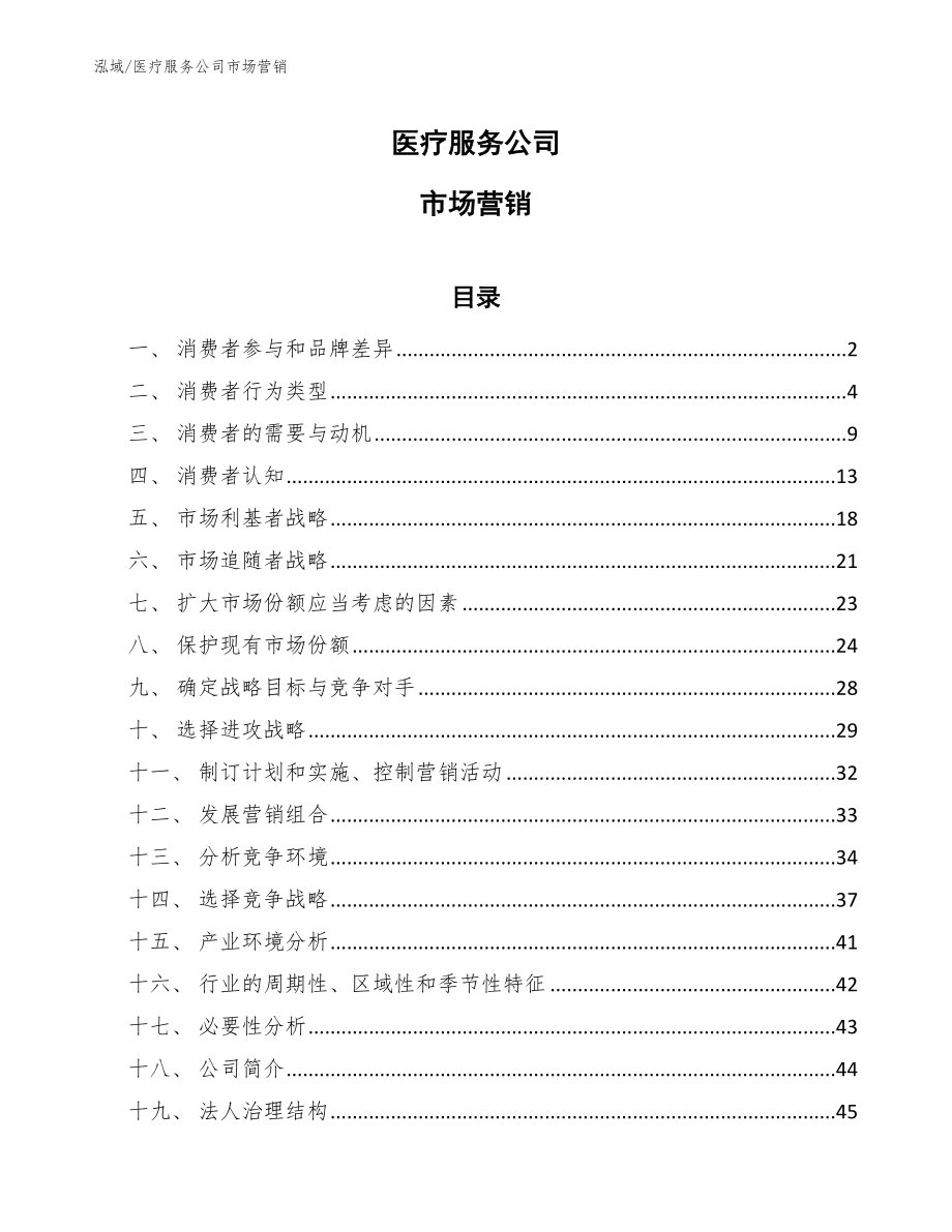医疗服务公司市场营销_范文_第1页