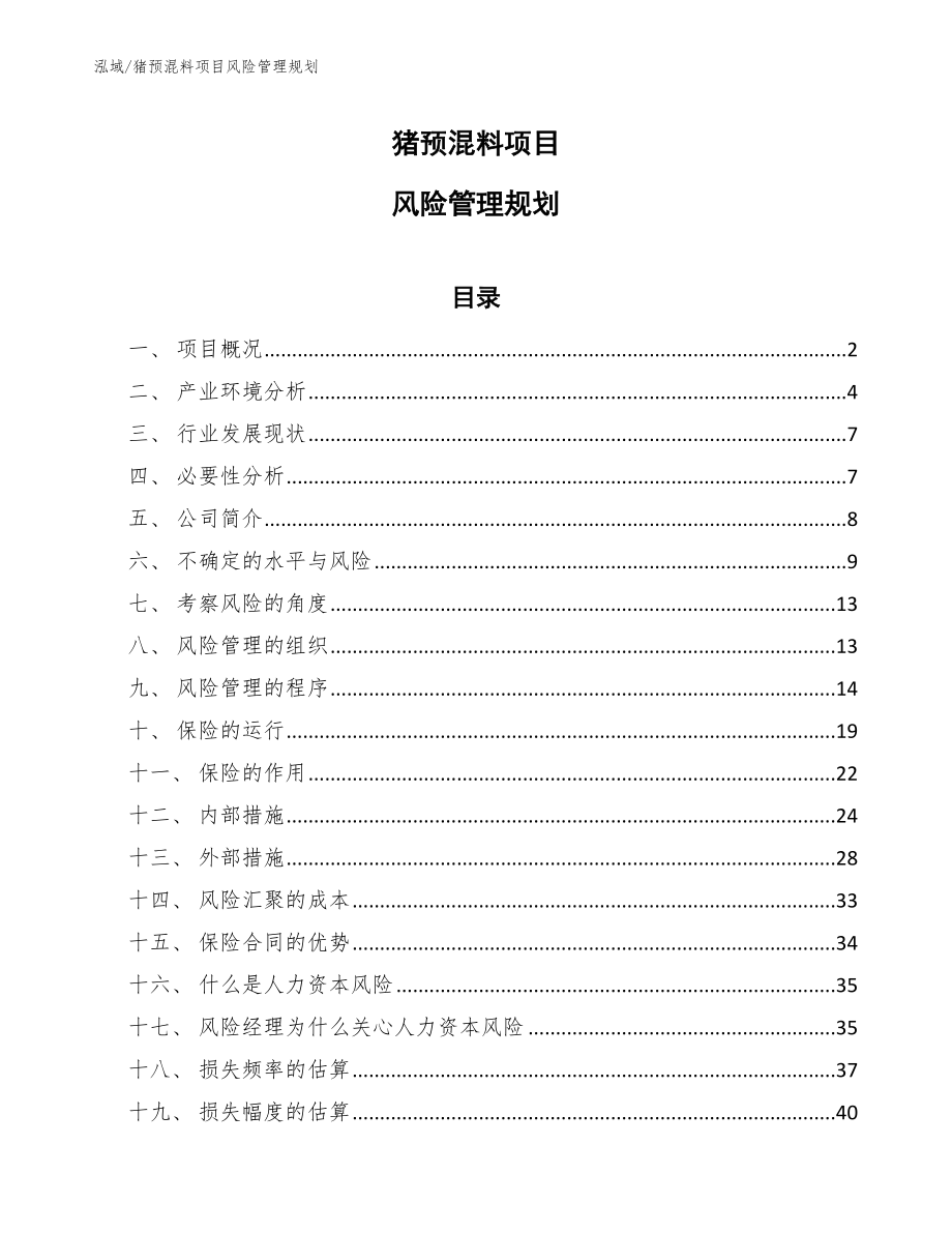 猪预混料项目风险管理规划【参考】_第1页