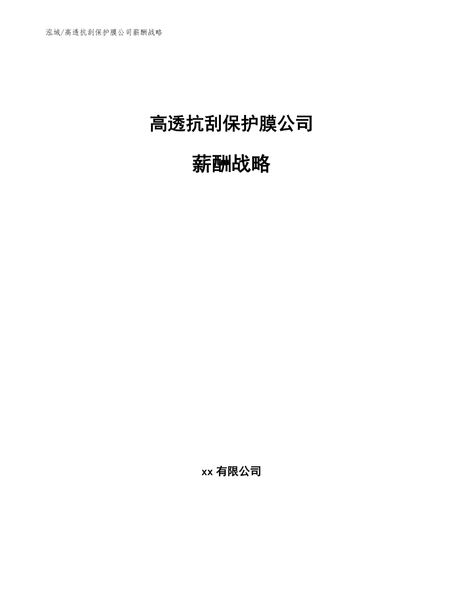 高透抗刮保护膜公司薪酬战略_范文_第1页