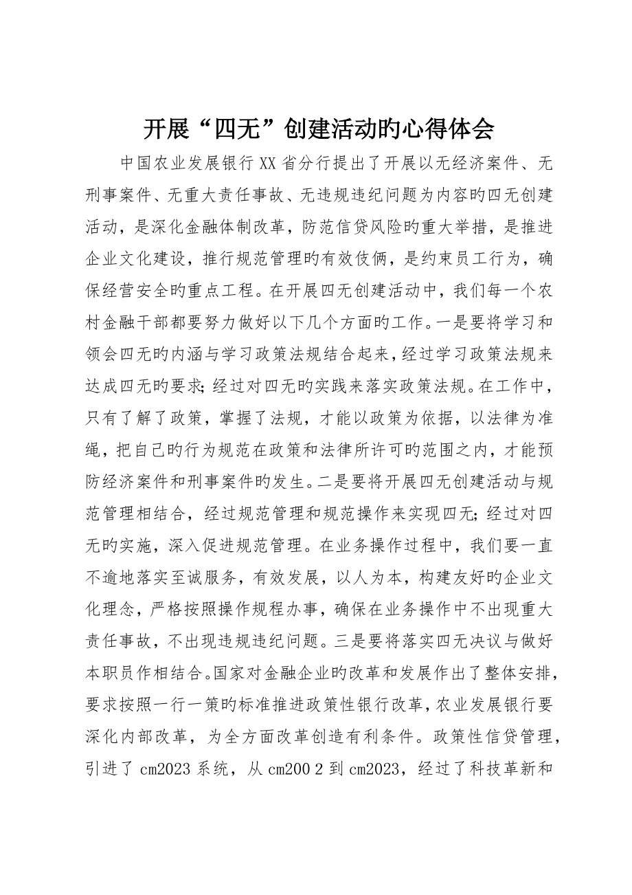 开展“四无”创建活动的心得体会_第1页
