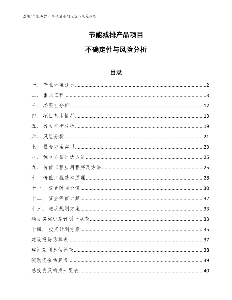节能减排产品项目不确定性与风险分析【范文】_第1页