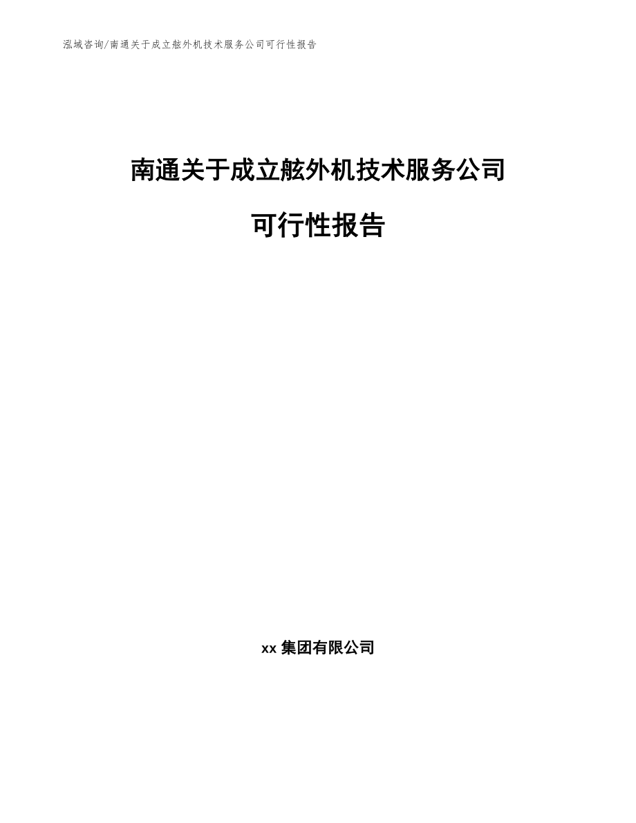 南通关于成立舷外机技术服务公司可行性报告_第1页