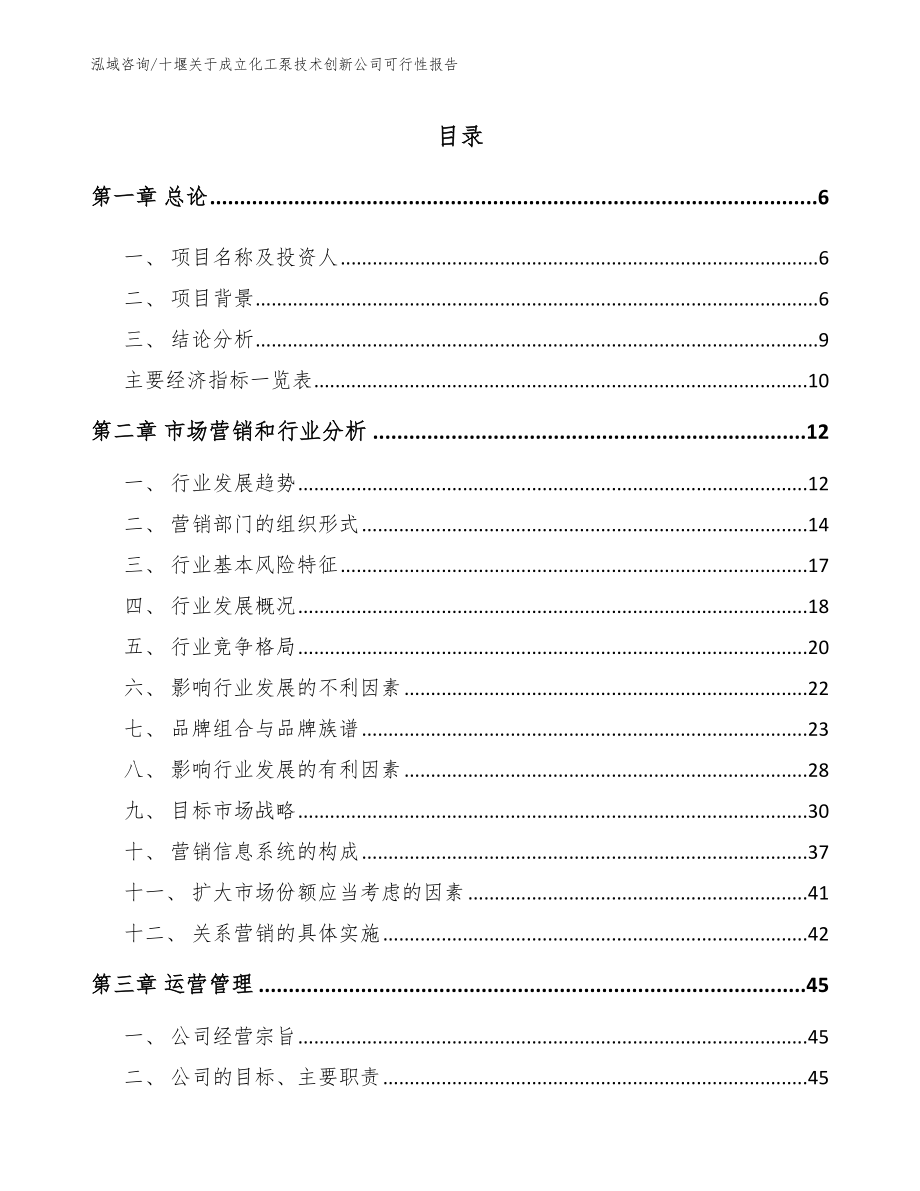 十堰关于成立化工泵技术创新公司可行性报告【模板】_第1页