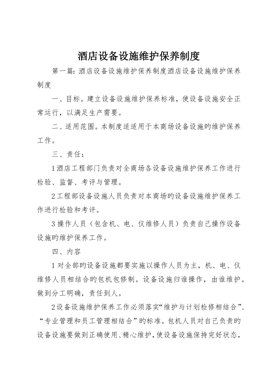 酒店设备设施维护保养制度_第1页