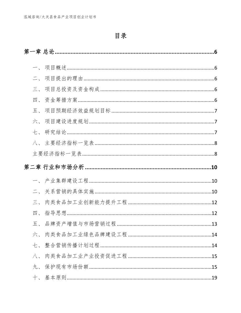 大关县食品产业项目创业计划书_第1页