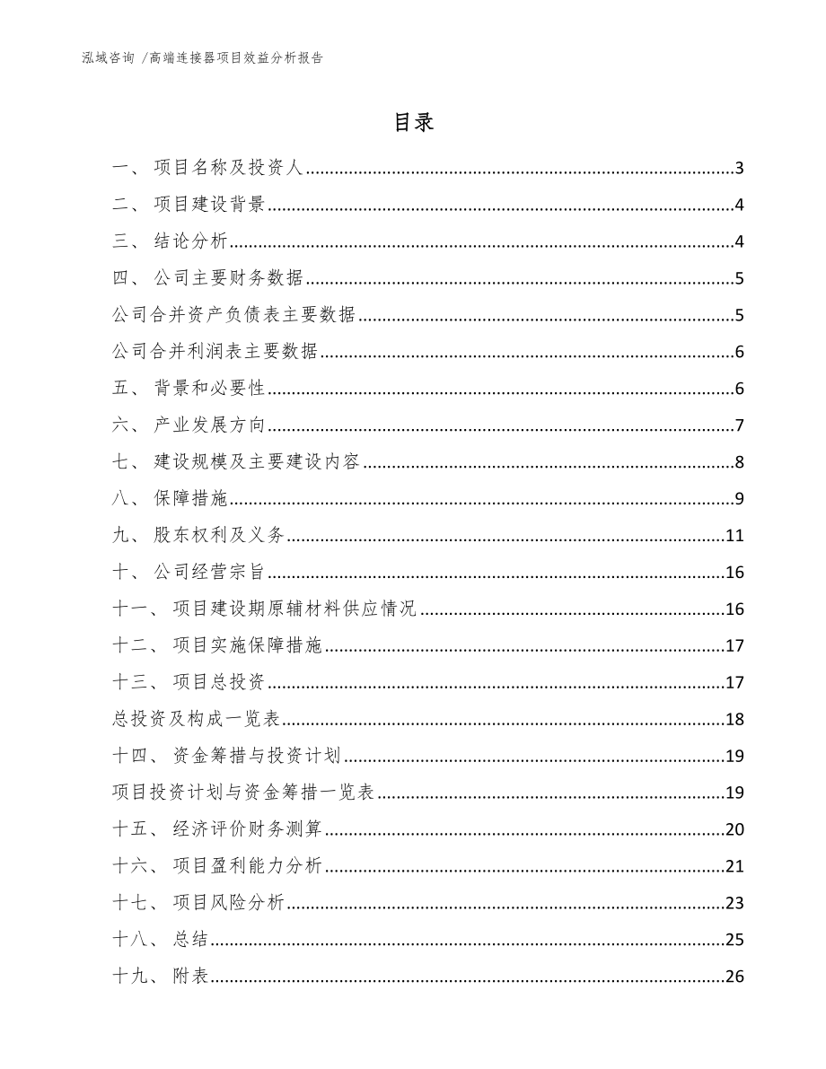 高端连接器项目效益分析报告-（范文参考）_第1页