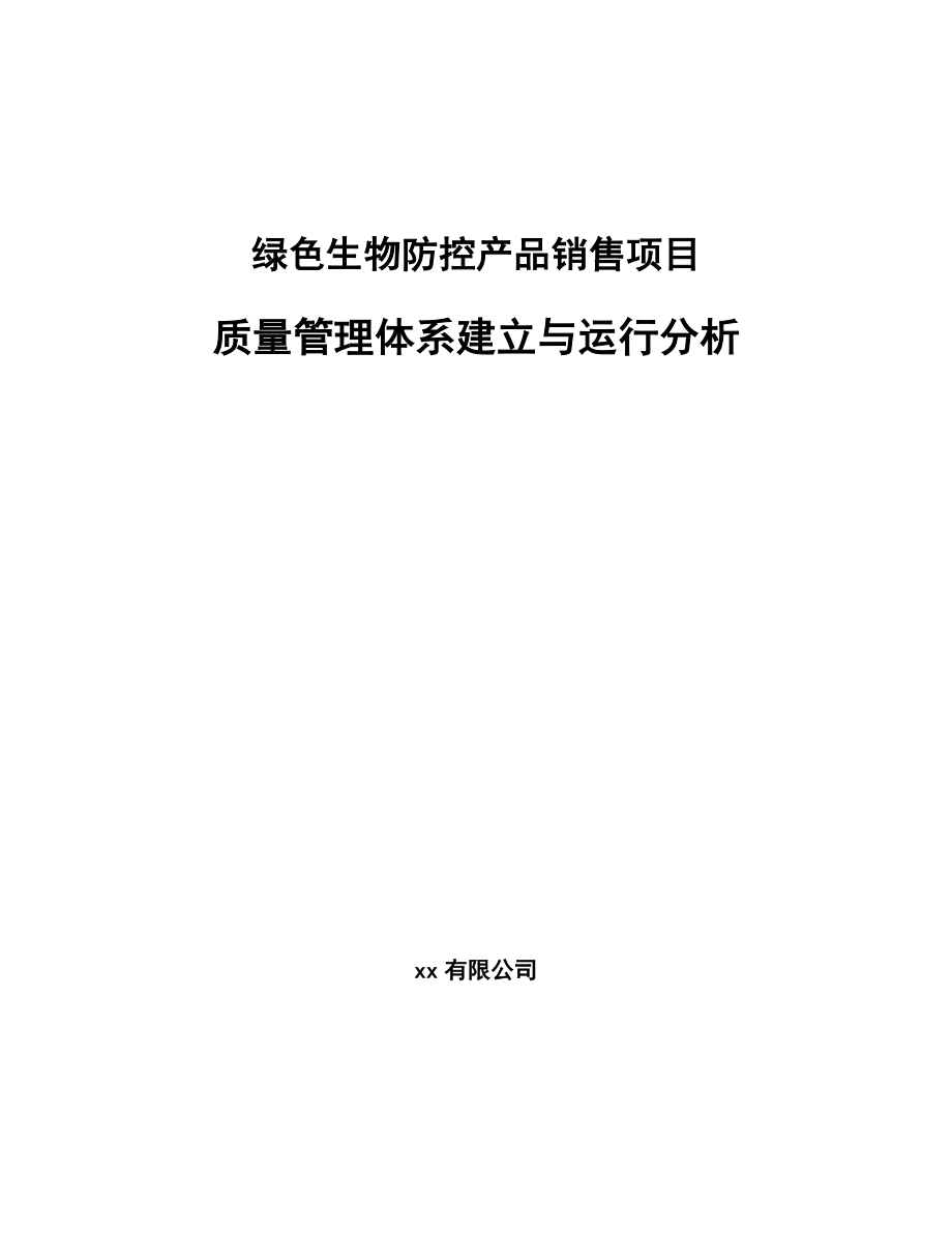 绿色生物防控产品销售项目质量管理体系建立与运行分析_参考_第1页