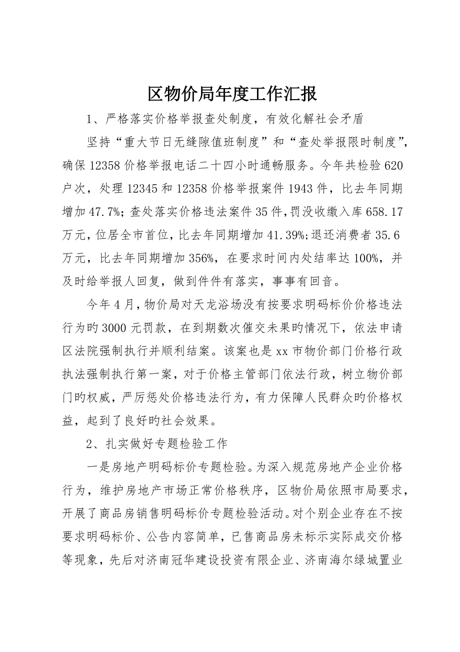 区物价局年度工作报告_第1页