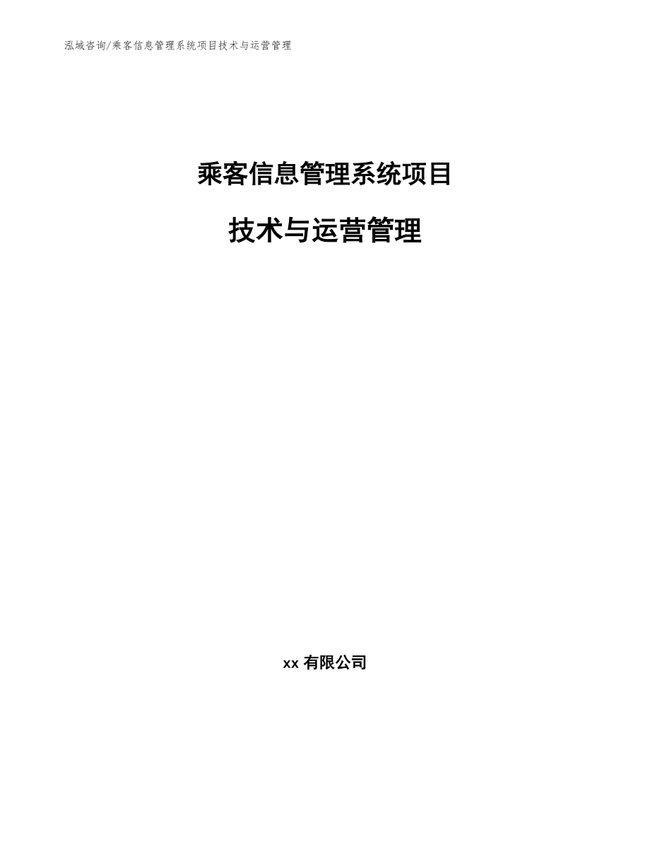 乘客信息管理系统项目技术与运营管理_第1页