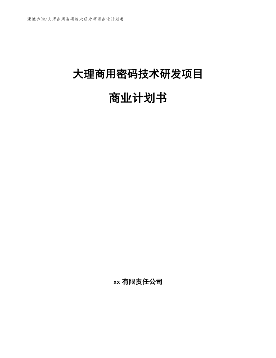大理商用密码技术研发项目商业计划书模板范本_第1页