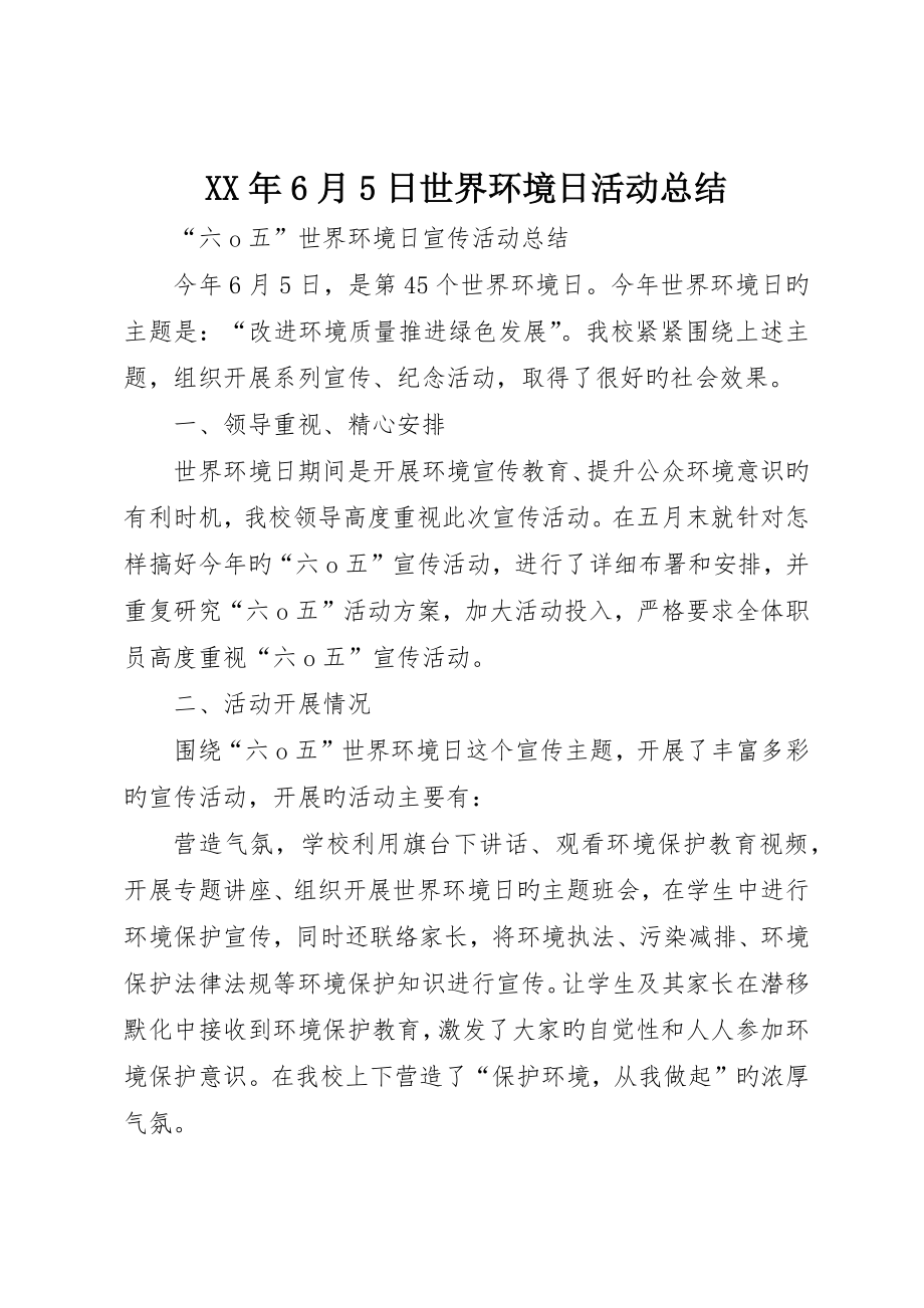 6月5日世界环境日活动总结_第1页