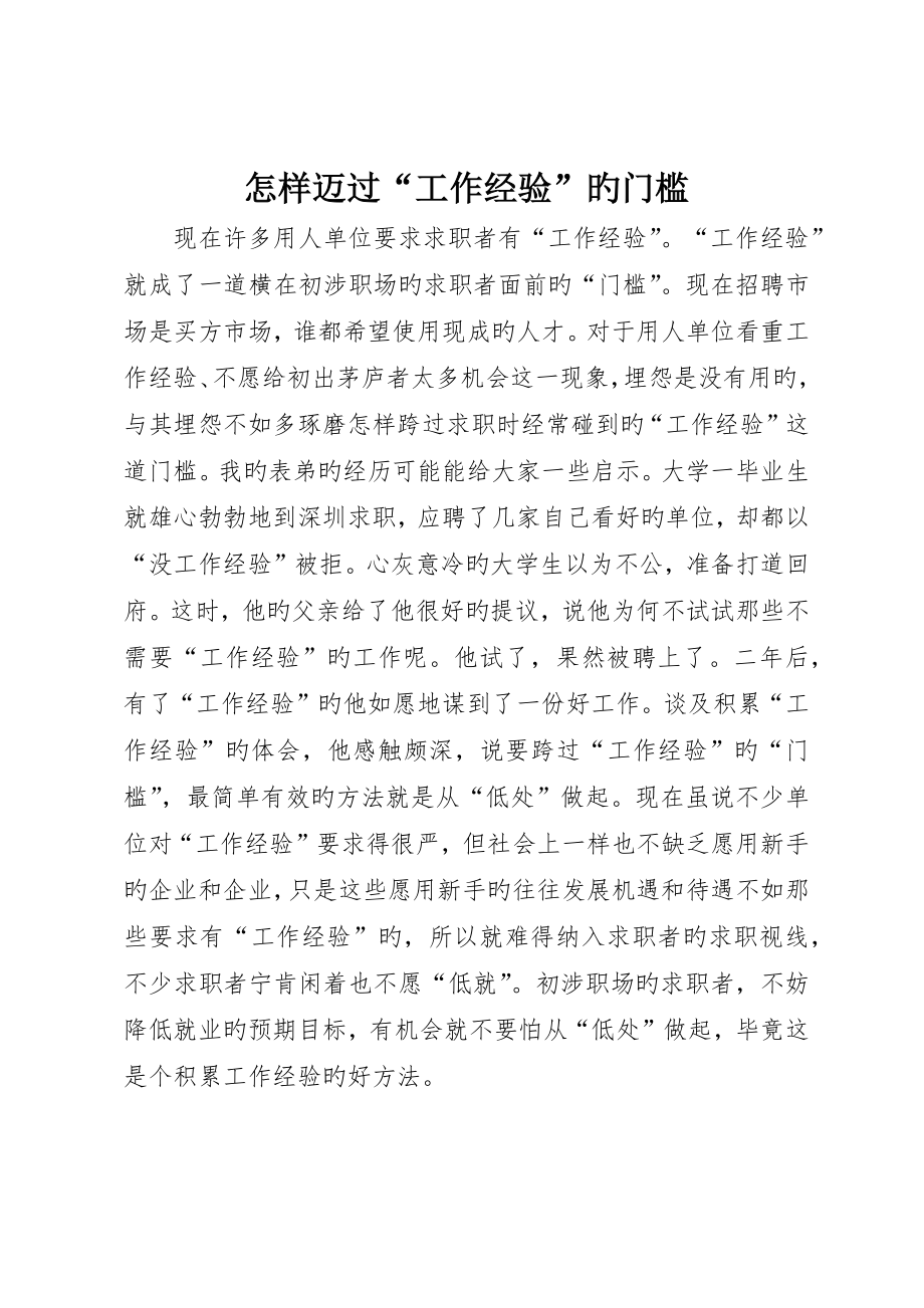 如何迈过“工作经验”的门槛_第1页