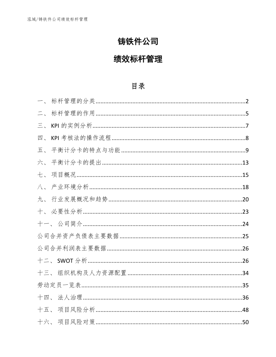 铸铁件公司绩效标杆管理【参考】_第1页