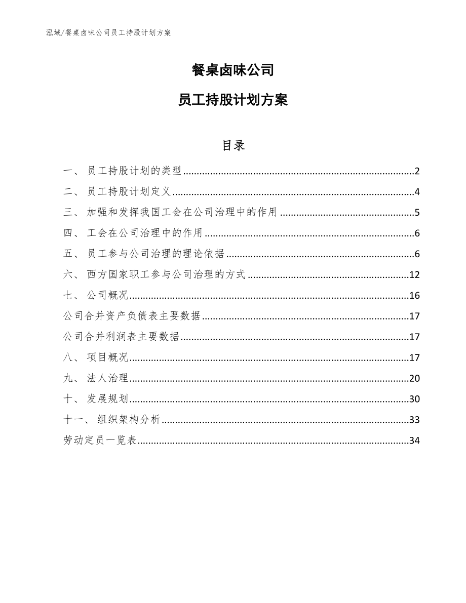餐桌卤味公司员工持股计划方案_第1页