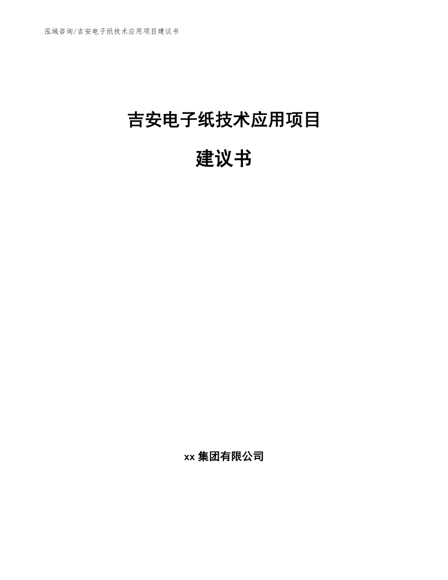 吉安电子纸技术应用项目建议书_第1页