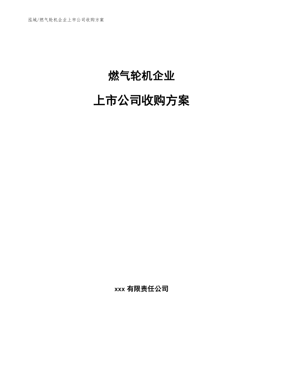 燃气轮机企业上市公司收购方案_参考_第1页