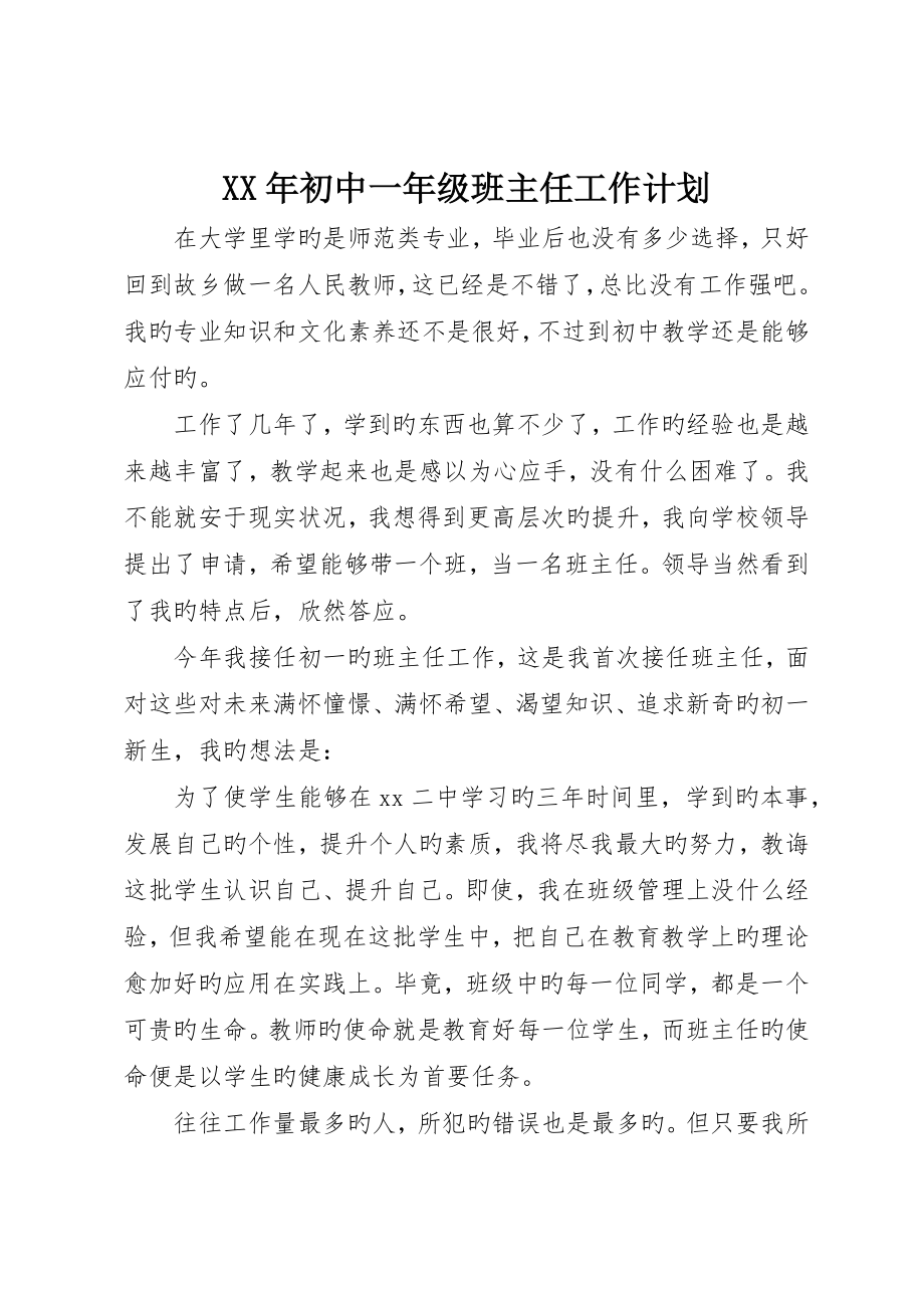 初中一年级班主任工作计划_第1页
