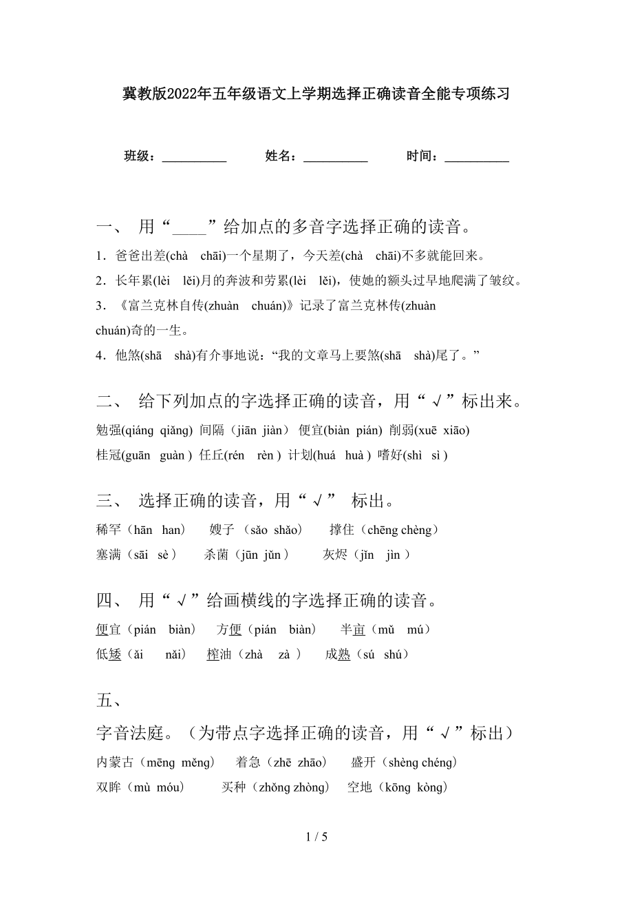 冀教版2022年五年级语文上学期选择正确读音全能专项练习_第1页