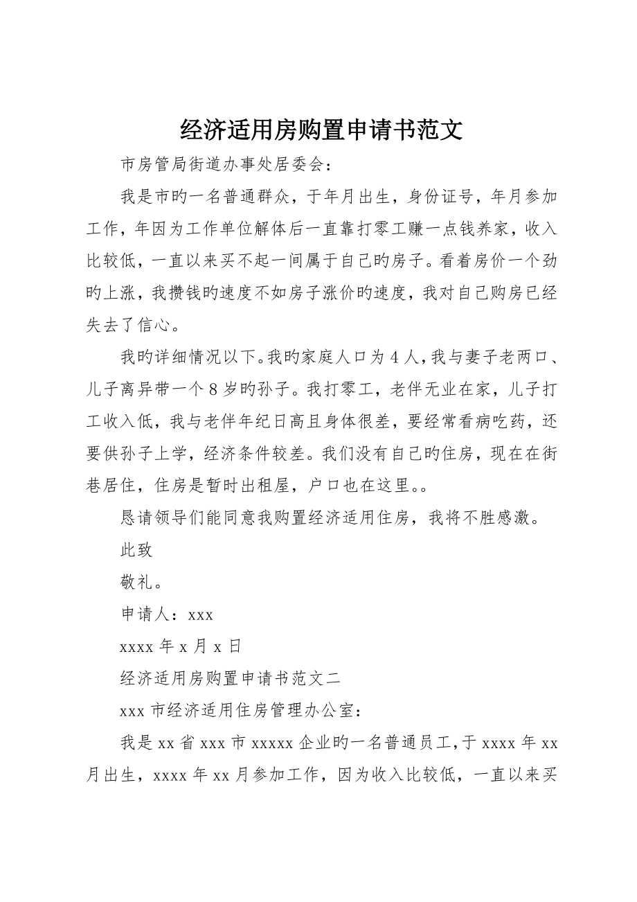 经济适用房购买申请书范文_第1页